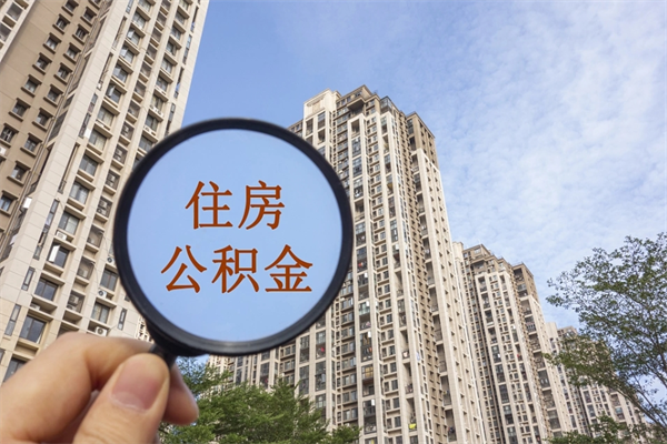 陆丰在职员工怎么领取公积金（在职领取住房公积金流程）
