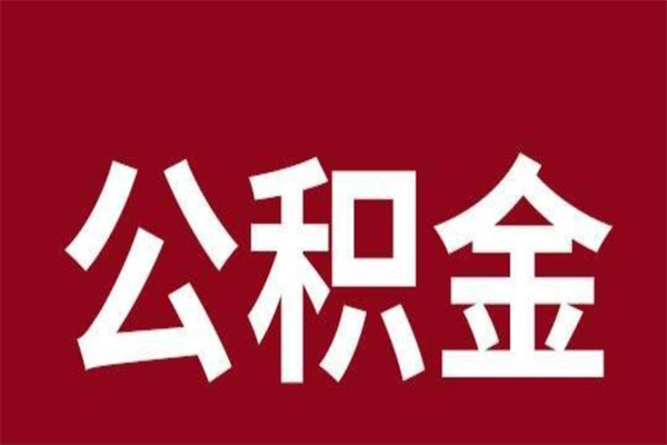 陆丰离职可以取公积金吗（离职了能取走公积金吗）
