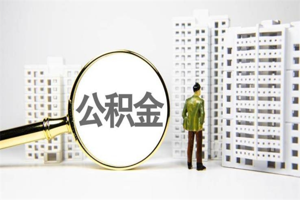 陆丰住房公积金怎么取出来（怎么取住房公积金的钱）