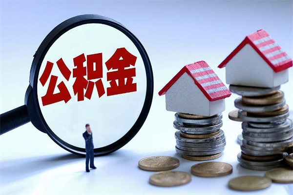 陆丰公积金取（取 公积金）