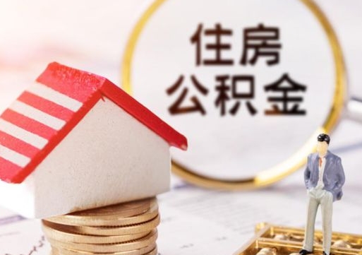 陆丰住房公积金封存多久可以取（公积金封存多久提取公积金）