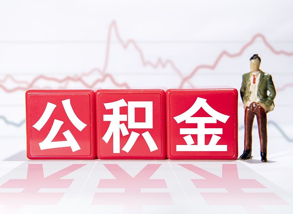 陆丰公积金代提在哪儿（公积金代办提取）