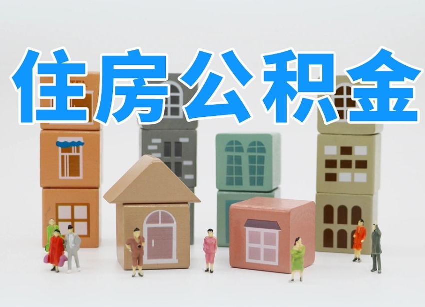 陆丰离职后如何取公积金（离职后怎样取公积金）
