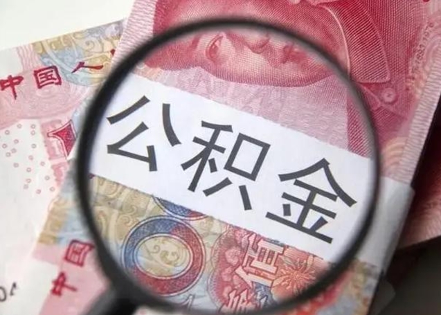 陆丰离职后公积金需要取出来吗（离职后住房公积金必须取出来吗）
