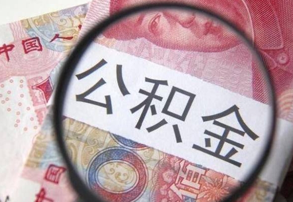 陆丰公积金代提（公积金代提有什么套路）