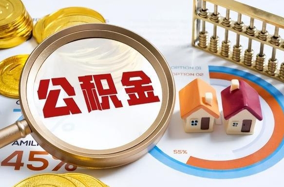 陆丰公积金代取地（代取公积金找谁）