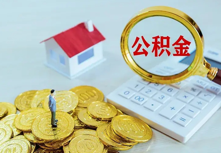 陆丰公积金怎么取出（2020怎么取公积金）