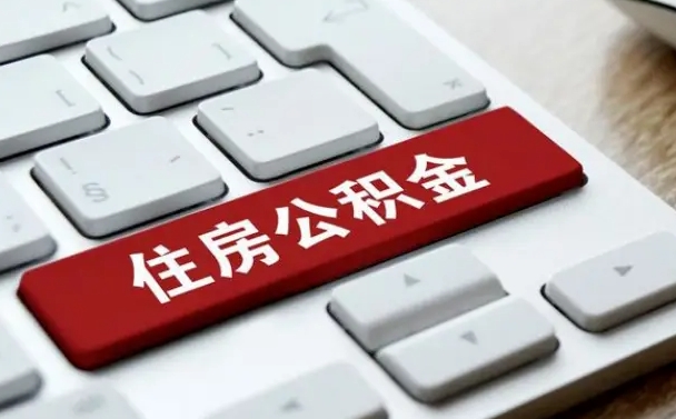 陆丰公积金离职后多久可以取（公积金离职多久能提现）