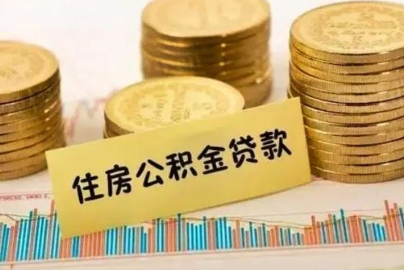 陆丰公积金个人取出流程（如何取个人公积金账户资金）