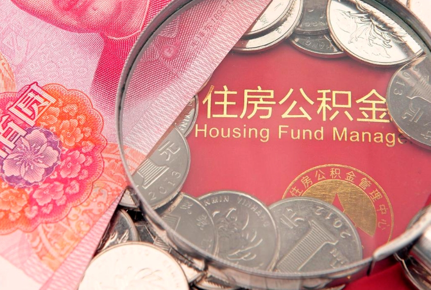 陆丰我辞职了公积金怎么取（辞职了公积金如何取出）