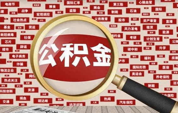 陆丰初次提公积金都需要什么手续（第一次提起公积金需要的资料）