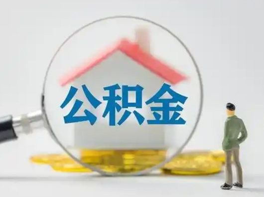 陆丰离职后如何取公积金（离职后怎样取公积金）