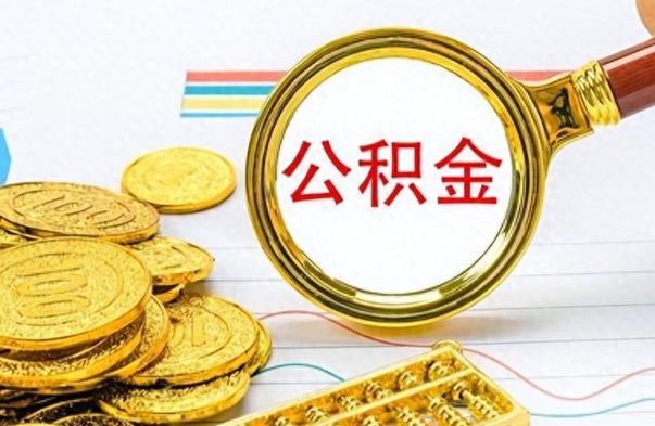 陆丰公积金不能提出来（公积金怎么不能提取出来）